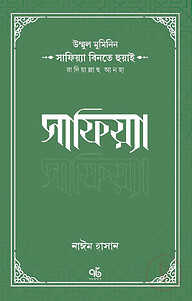 উম্মুল মুমিনিন সাফিয়্যা বিনতে হুয়াই রাদিয়াল্লাহু আনহা