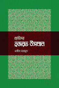 ছোটদের হজরত উসমান