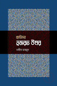 ছোটদের হজরত উমর