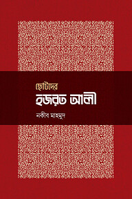 ছোটদের হজরত আলী