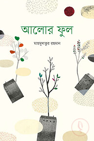 আলোর ফুল