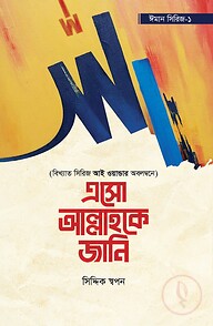 এসো আল্লাহকে জানি (ঈমান সিরিজ ১)