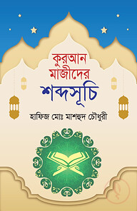 কুরআন মাজীদের শব্দসূচি