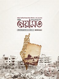 মাসিক নেয়ামত - নভেম্বর ২০২৩