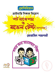 এমপিবিয়ান প্রাইমারি শিক্ষক নিয়োগ শর্ট সাজেশন্স ও মডেল টেস্ট [ব্যাখ্যাসহ]