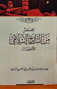 قصص من التاريخ الاسلامي للأطفال (কিসাসুম মিনাত তারিখুল ইসলামি লিল আতফাল)