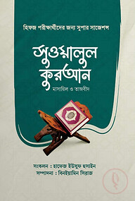 সুওয়ালুল কুরআন (পরিবর্ধিত সংস্করণ)