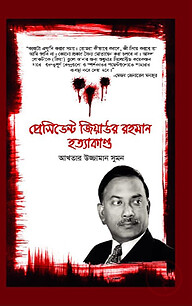 প্রেসিডেন্ট জিয়াউর রহমান হত্যাকাণ্ড