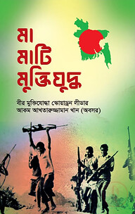 মা মাটি মুক্তিযুদ্ধ