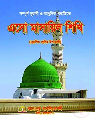এসো মাসায়িল শিখি