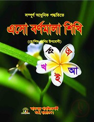 এসো বর্ণমালা শিখি