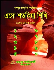 এসো শতকিয়া শিখি
