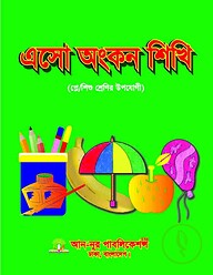 এসো অংকন শিখি
