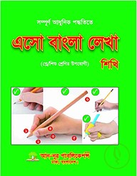 এসো বাংলা লেখা শিখি