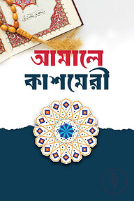 আমালিয়্যাতে কাশ্মিরী