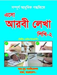 এসো আরবী লেখা শিখি-২