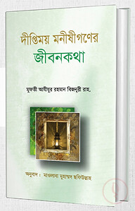 দীপ্তিময় মনীষীগণের জীবনকথা