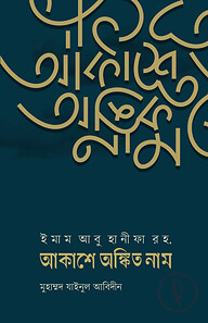ইমাম আবু হানীফা রহ. আকাশে অঙ্কিত নাম