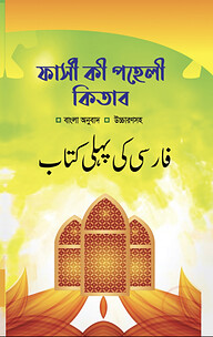 ফার্সী কী পহেলী কিতাব