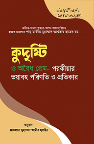 কুদৃষ্টি ও অবৈধ প্রেম