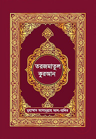 তরজমাতুল কুরআন (অনুবাদসহ বাংলা কুরআন)