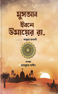 ছোটদের মুসআব ইবনে উমায়ের রা.