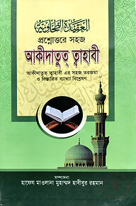 প্রশ্নোত্তরে সহজ আকীদাতুত্‌ ত্বাহাবী