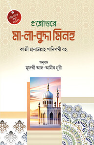 প্রশ্নোত্তরে মা-লা-বুদ্দা মিনহু
