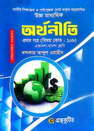 অর্থনীতি - প্রথম পত্র - উচ্চ মাধ্যমিক