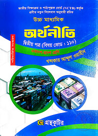 অর্থনীতি - দ্বিতীয় পত্র - উচ্চ মাধ্যমিক