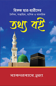 হিফজ ছাত্র - ছাত্রীদের তথ্য বই