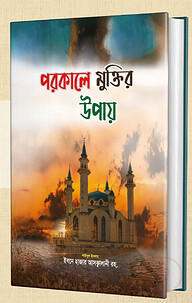 পরকালে মুক্তির উপায়