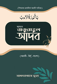 আসান বাকুরাতুল আদব