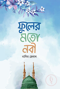 ফুলের মতো নবী