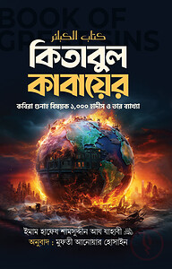 কিতাবুল কাবায়ের