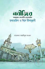 নবীজির জন্মতারিখ ও ঈদে মীলাদুন্নবী