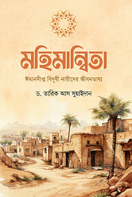 মহিমান্বিতা (ঈমানদীপ্ত বিদুষী নারীদের জীবনভাষ্য)
