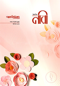 আলকাউসার ত্রৈমাসিক নারী (মার্চ-মে ২০২৩)