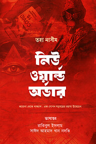 নিউ ওয়ার্ল্ড অর্ডার