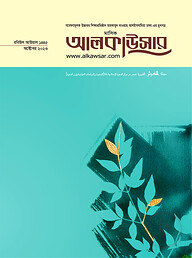মাসিক আলকাউসার (অক্টোবর ২০২৩)