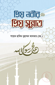 প্রিয় নবীর প্রিয় সুন্নাত