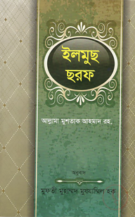 ইলমুছ ছরফ বাংলা 