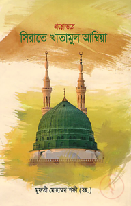 প্রশ্নোত্তরে সিরাতে খাতামুল আম্বিয়া