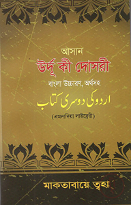 আসান উর্দূ কী দোসরী
