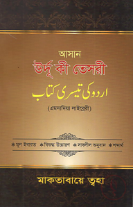 আসান উর্দূ কী তেসরী