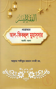 প্রশ্নোত্তরে আল - ফিকহুল মুয়াসসার