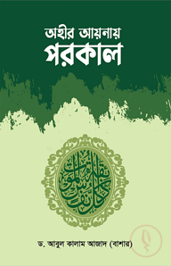 অহীর আয়নায় পরকাল