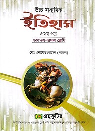 ইতিহাস ১ম পত্র - উচ্চ মাধ্যমিক