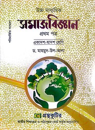 সমাজবিজ্ঞান ১ম পত্র - উচ্চ মাধ্যমিক