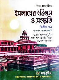 ইসলামের ইতিহাস ও সংস্কৃতি ২য় পত্র - উচ্চ মাধ্যমিক